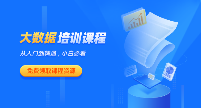选择大数据培训机构