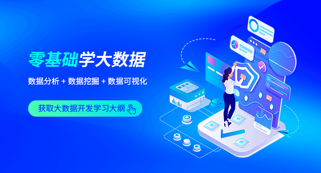 学习大数据选择哪家培训机构