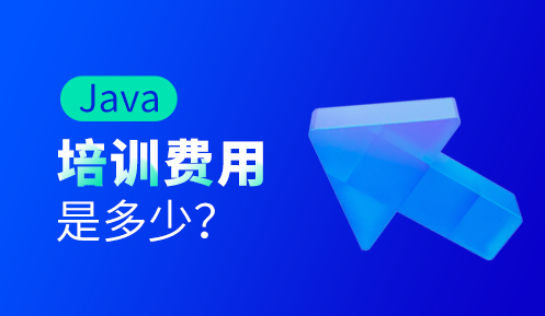 java培训学费多少钱