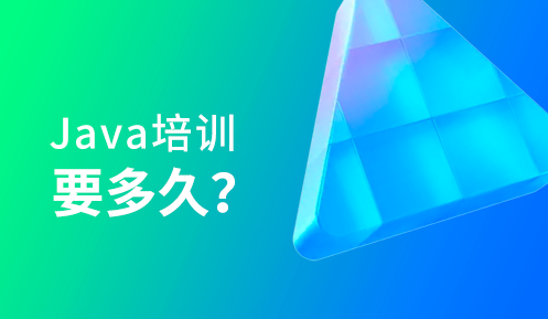 java一般要学多久