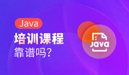 学java培训怎么样