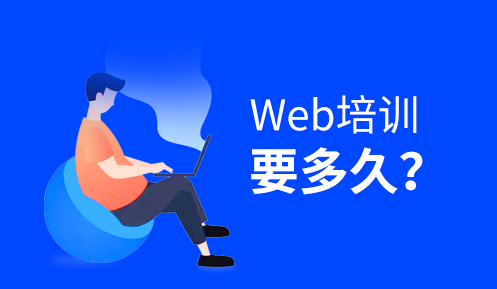 重庆前端培训一般多长时间
