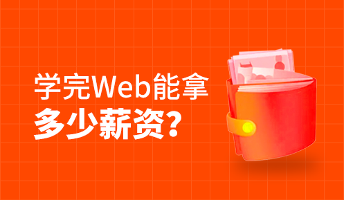 web前端工程师月薪多少